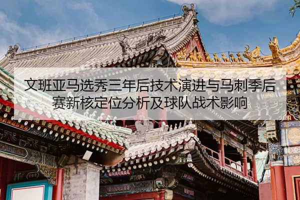 wen-ban-ya-ma-xuan-xiu-san-nian-hou-ji-shu-yan-jin-yu-ma-ci-ji-hou-sai-xin-he-ding-wei-fen-xi-ji-qiu-dui-zhan-shu-ying-2-205.jpg