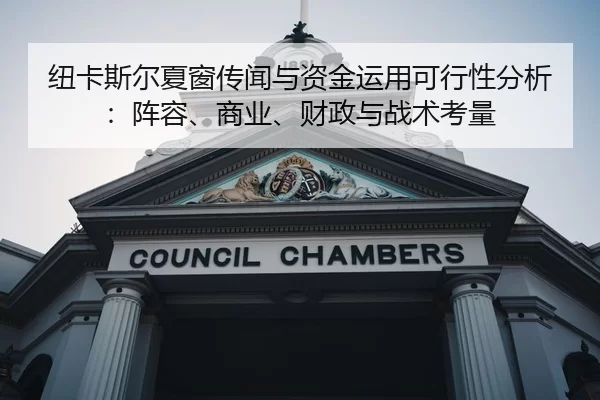 niu-ka-si-er-xia-chuang-chuan-wen-yu-zi-jin-yun-yong-ke-xing-xing-fen-xi-zhen-rong-shang-ye-cai-zheng-yu-zhan-shu-kao-2-263.jpg