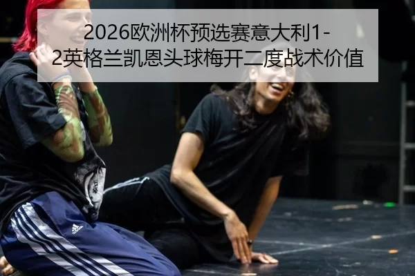 ou-zhou-bei-yu-xuan-sai-yi-da-li-ying-ge-lan-kai-en-tou-qiu-mei-kai-er-du-zhan-shu-jia-zhi-2-819.jpg